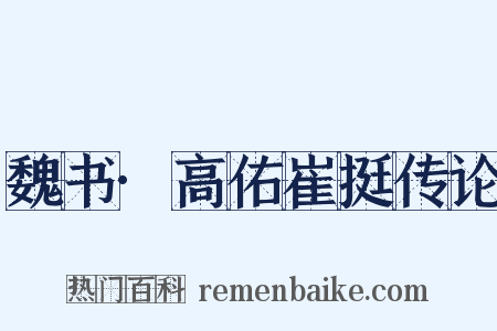 魏书·高佑崔挺传论是什么意思的图片